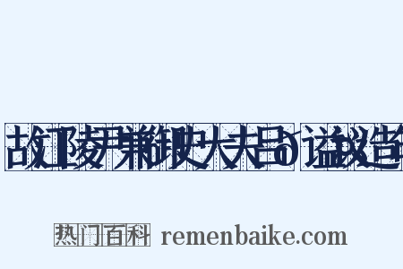 故江陵尹兼御史大夫吕𬤇谥议造句是什么意思的图片